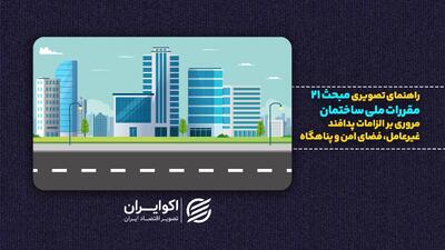  وزیر راه: ساخت پناهگاه در ساختمان‌های جدید الزامی می‌شود |  از مبحث ۲۱ چه می‌دانیم؟