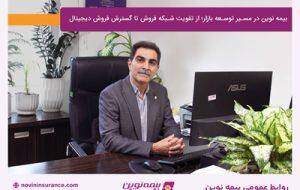  بیمه نوین در مسیر توسعه بازار؛ از تقویت شبکه فروش تا گسترش فروش دیجیتال - سایت خبری اقتصاد پویا
