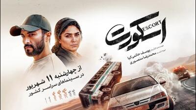  نقدی بر فیلم سینمایی«اسکورت»