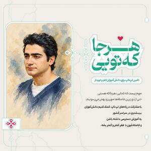  «هرجا که تویی» دیجی‌کالا؛ تلاشی برای فرصت برابر آموزشی با تأمین لپ‌تاپ برای دانش‌آموزان