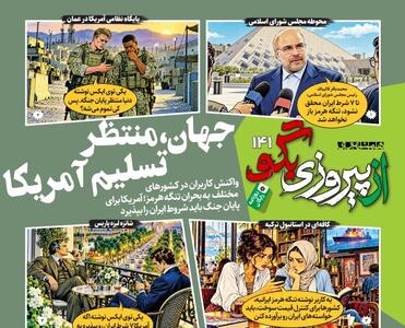  شماره ۱۴۱ روزنامه «از پیروزی بگو» | جهان،منتظر تسلیم آمریکا