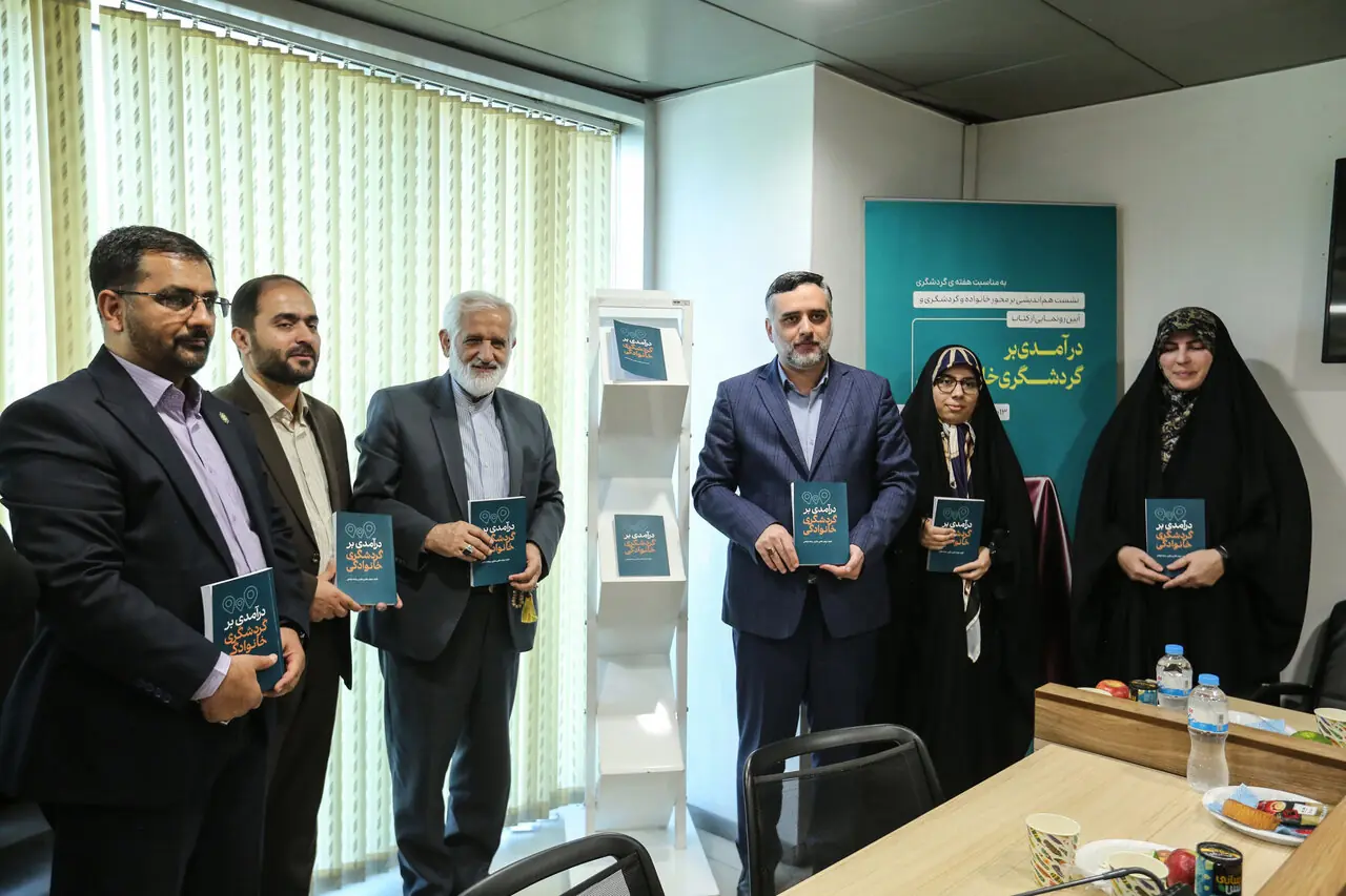 رونمایی از کتاب «درآمدی برگردشگری خانوادگی»