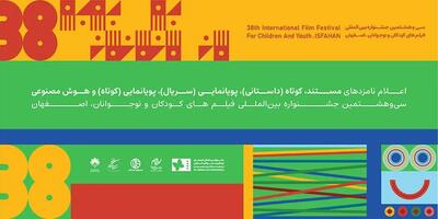  معرفی نامزدهای بخش کوتاه جشنواره فیلم‌های کودکان و نوجوانان