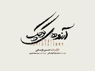  نمایش موزیکال «آرزوهای کوچک» در تالار وحدت به صحنه می‌رود/ آغاز بلیت‌فروشی از ۱۸ مهر