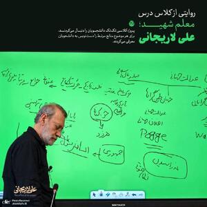روایتی از کلاس درس معلم شهید علی لاریجانی