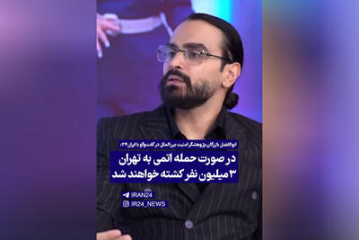  کارشناس صداوسیما: در صورت حمله اتمی به تهران، سه میلیون نفر کشته خواهند شد + فیلم