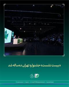  «بیست نشست» جشنواره «تهران» ده‌ساله شد