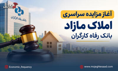  آغاز مزایده سراسری املاک مازاد بانک رفاه کارگران