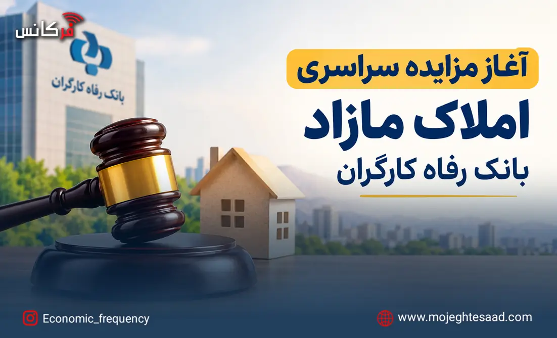 آغاز مزایده سراسری املاک مازاد بانک رفاه کارگران