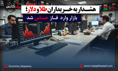 هشدار به خریداران طلا و دلار؛ بازار وارد فاز حساس شد