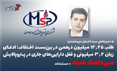  طلب ۱۲.۲۵ میلیون درهمی در بن‌بست اختلاف؛ ادعای زیان ۳.۲ میلیونی و قفل دارایی‌های جاری در پتروپالایش میرداماد صفه + مستندات