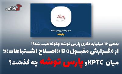  از «گزارش مقبول» تا «اصلاح اشتباهات»؛ میان KPTC و پارس توشه چه گذشت؟