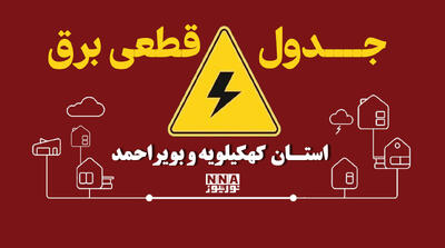  قطعی برق کهگیلویه و بویراحمد امروز ۱۳ مهر+ جدول خاموشی‌ شهرهای یاسوج و دهدشت