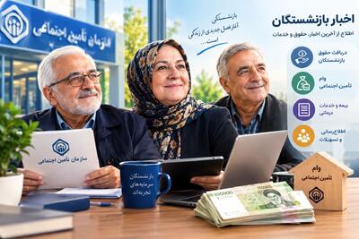  وام ۶۰ میلیون تومانی بازنشستگان تامین اجتماعی؛ جزئیات ثبت‌نام دور دوم اعلام شد