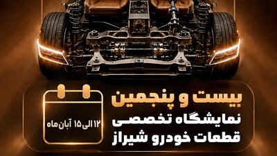  فرصت طلایی قطعه‌سازان در شیراز؛ رویدادی که بازار جنوب را دگرگون می‌کند - پدال