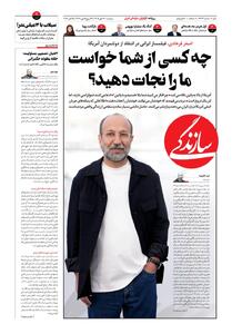  شماره ۲۳۴۴ روزنامه سازندگی دوشنبه ۱۴۰۵/۰۷/۱۳