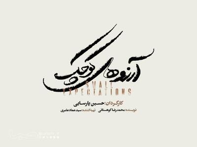  نمایش موزیکال «آرزوهای کوچک» به زودی در تالار وحدت/ آغاز بلیت‌فروشی از شنبه | مجموعه رسانه ای صبا