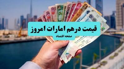  قیمت درهم امارات امروز دوشنبه ۱۳ مهر + جدول