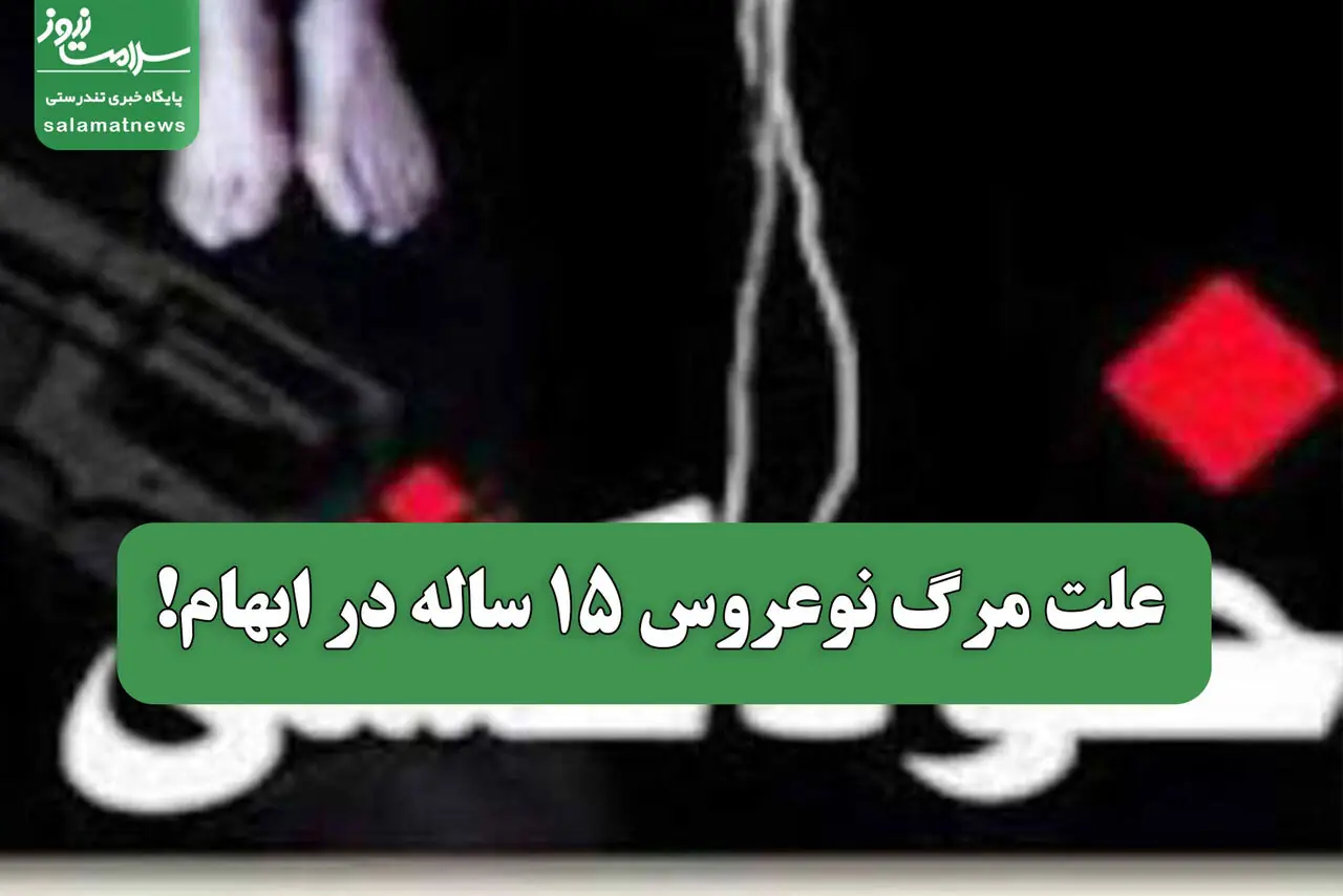 علت مرگ نوعروس 15 ساله در ابهام!