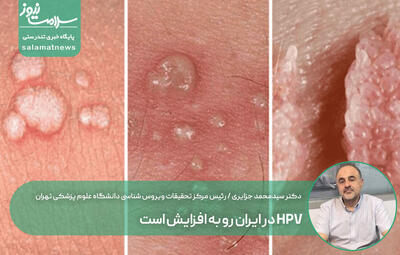 HPV در ایران رو به افزایش است / نه آموزش داریم، نه واکسیناسیون!