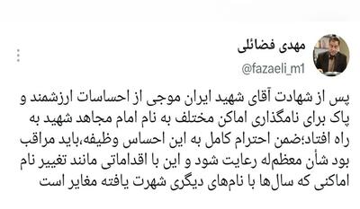  هشدار جدی دفتر رهبری درباره نامگذاری‌ها