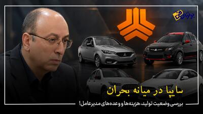  سایپا در میانه بحران / بررسی وضعیت تولید، هزینه‌ها و وعده‌های مدیرعامل!