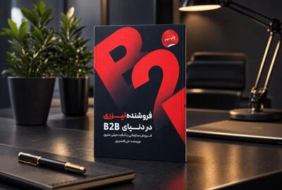  استقبال از یک نگاه متفاوت به فروش سازمانی؛ کتاب «فروشنده لیزری در دنیای B2B» به چاپ سوم رسید