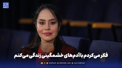  فکر می‌کردم با آدم‌های خشمگینی زندگی می‌کنم