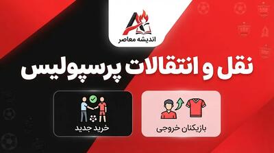 نقل و انتقالات پرسپولیس ۱۴۰۵؛ آخرین وضعیت خریدها، خروجیها و گزینههای زمستانی