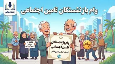  ثبت‌نام غیرحضوری وام بازنشستگان تأمین اجتماعی ۱۴۰۵؛ وام ۶۰ میلیون تومانی چگونه درخواست می‌شود؟