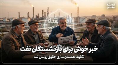  آخرین اخبار صندوق بازنشستگان نفت امروز ۱۴۰۵ | خبر مهم درباره حقوق، متناسب‌سازی، مزایای رفاهی، بن‌کارت و سامانه سما