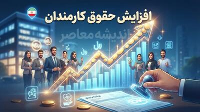 افزایش ۱۰ میلیونی حقوق کارمندان ۱۴۰۵؛ جزئیات اجرای فوقالعاده خاص و آخرین وضعیت پرداخت