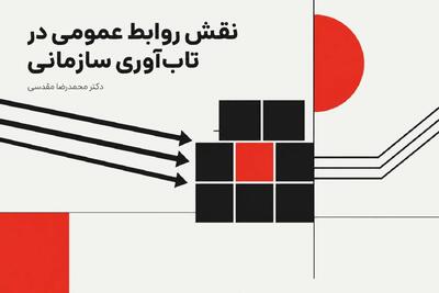  نقش روابط عمومی در تاب‌آوری سازمانی: پیوند راهبردی ارتباطات و بقا