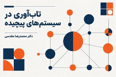  تاب‌آوری در سیستم‌های پیچیده؛ حفظ هویت و بالندگی در عصر عدم‌قطعیت