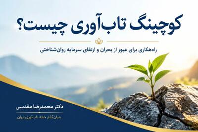  کوچینگ تاب آوری چیست و چگونه به عبور از بحران‌ها کمک می‌کند؟
