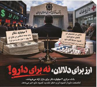 ۲ میلیارد دلار برای دلالان؛ دارو در صف ارز