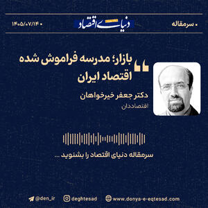  بازار؛ مدرسه فراموش‌شده اقتصاد ایران