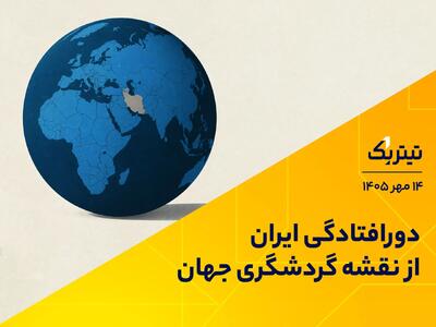  دورافتادگی ایران از نقشه گردشگری جهان | پادکست تیتر یک