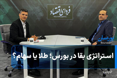  استراتژی بقا در بورس؛ طلا یا سهام؟