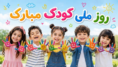  لبخند کودکان، الفبای زندگی...