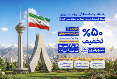  برج  میلاد  تولدش را با شهروندان جشن می‌گیرد
