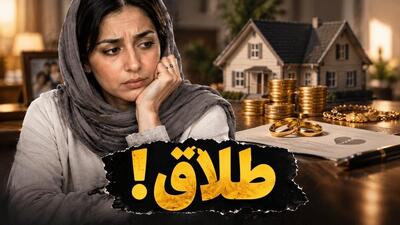  تغییر ضمانت اجرای مهریه؛ زنان پس از طلاق با چه پشتوانه‌ای زندگی را آغاز کنند؟
