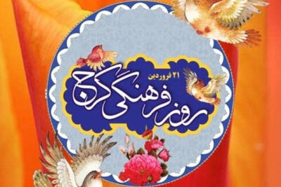  معرفی سوغات و غذاهای سنتی کرج در آستانه روز فرهنگی