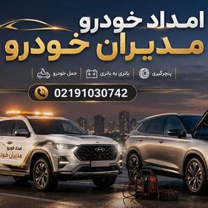  امداد خودرو مدیران خودرو، ام وی ام و آریزو؛ خدمات تخصصی و سریع در محل