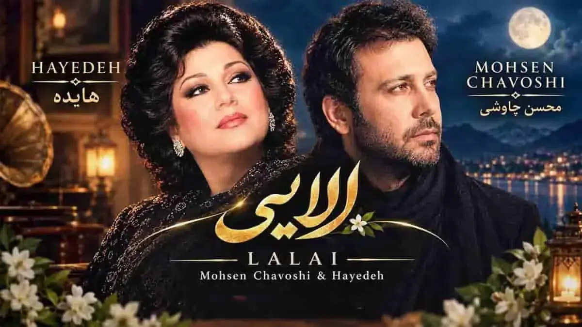 دانلود ریمیکس هایده و محسن چاوشی / لالا کن دختر زیبای شبنم + متن آهنگ لالایی