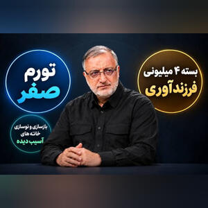 مداخلات زاکانی