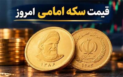  قیمت سکه امامی امروز دوشنبه ۱۳ مهر ۱۴۰۵؛ امامی دوباره بالا رفت!