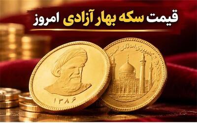  قیمت سکه بهار آزادی امروز دوشنبه ۱۳ مهر ۱۴۰۵؛ بهار آزادی گران‌تر شد!