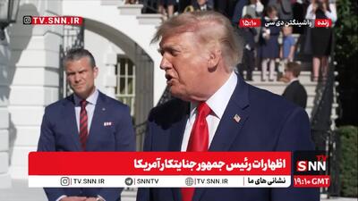 اظهارات جدید مضحک ترامپ جنایتکار درباره ایران، تنگه هرمز و انتخابات آمریکا + فیلم