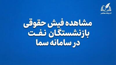  مشاهده فیش حقوقی بازنشستگان نفت در سامانه سما ۱۴۰۵؛ ورود به سامانه سما و دریافت فیش حقوقی